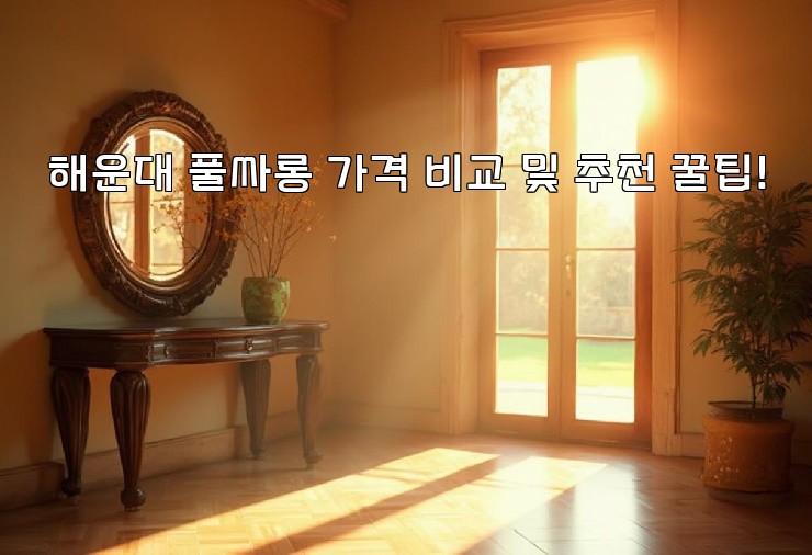 해운대 풀싸롱 가격 비교 및 추천 꿀팁!