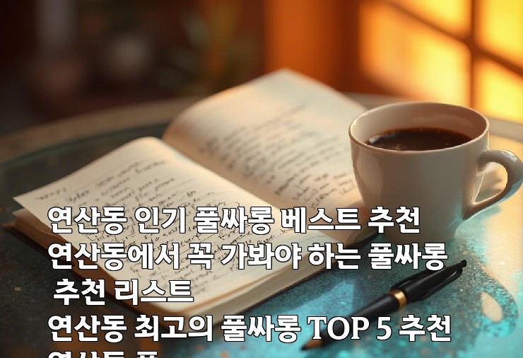 연산동 인기 풀싸롱 베스트 추천
연산동에서 꼭 가봐야 하는 풀싸롱 추천 리스트
연산동 최고의 풀싸롱 TOP 5 추천
연산동 풀싸롱 추천 및 이용 후기 모음
연산동에서 소문난 풀싸롱 추천 장소 연산동 인기 풀싸롱 베스트 추천
연산동에서 꼭 가봐야 하는 풀싸롱 추천 리스트
연산동 최고의 풀싸롱 TOP 5 추천
연산동 풀싸롱 추천 및 이용 후기 모음
연산동에서 소문난 풀싸롱 추천 장소