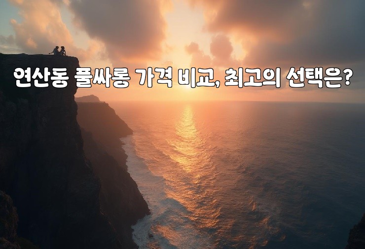 연산동 풀싸롱 가격 비교, 최고의 선택은? 연산동 풀싸롱 가격 비교, 최고의 선택은?