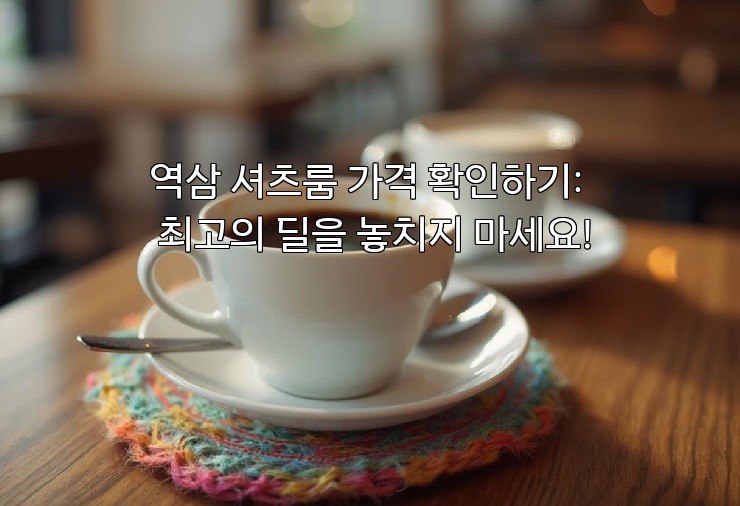 역삼 셔츠룸 가격 확인하기: 최고의 딜을 놓치지 마세요! 역삼 셔츠룸 가격 확인하기: 최고의 딜을 놓치지 마세요!