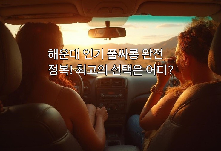 해운대 인기 풀싸롱 완전 정복! 최고의 선택은 어디? 해운대 인기 풀싸롱 완전 정복! 최고의 선택은 어디?