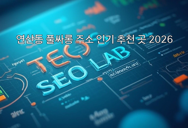 연산동 풀싸롱 주소 인기 추천 곳 2026 연산동 풀싸롱 주소 인기 추천 곳 2026
