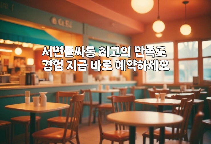서면풀싸롱 최고의 만족도 경험 지금 바로 예약하세요 서면풀싸롱 최고의 만족도 경험 지금 바로 예약하세요
