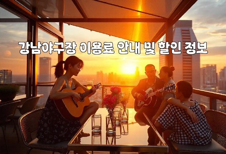 강남야구장 이용료 안내 및 할인 정보 강남야구장 이용료 안내 및 할인 정보