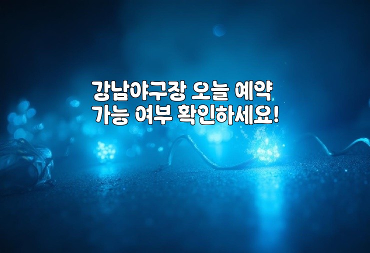 강남야구장 오늘 예약 가능 여부 확인하세요!